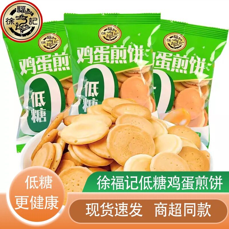 徐福记低糖鸡蛋煎饼20包约500g散称独立小包营养早餐休闲零食糕点