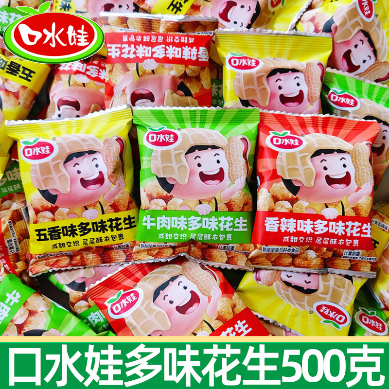 口水娃多味花生500g香辣牛肉五香味花生仁花生米小包装零食小吃
