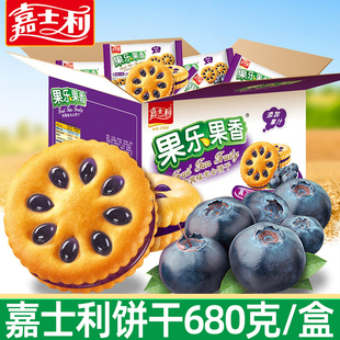 嘉士利果乐果香果酱夹心饼干680g蓝莓草莓味礼盒整箱特休闲零食品