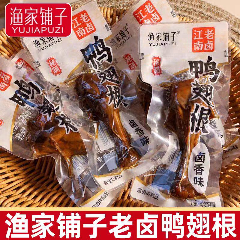 渔家铺子老卤鸭翅根小包装解馋卤味鸭腿零食即食鸭肉休闲小吃食品