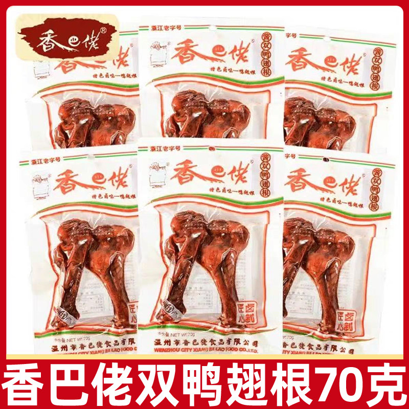 香巴佬酱香双鸭翅根70g/袋即食熟食卤味肉类小吃休闲零食品,零食/坚果/特产,鸭肉零食,淘宝优惠券,粉丝福利购,淘宝优惠卷
