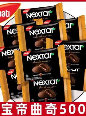 乐星塔丽芝士纳宝帝nabati软心趣布朗尼nextar巧克力曲奇饼干零食