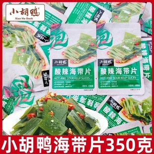 小胡鸭酸辣海带片350g*2袋健康零食小吃休闲素食即食海带小零食L