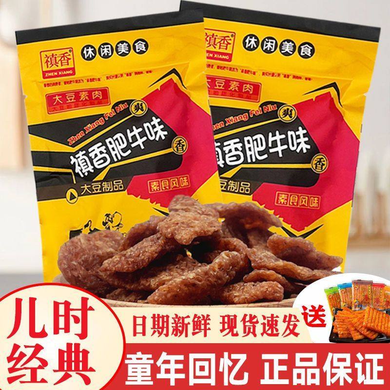 禛香肥牛香菇肥牛10袋儿时童年怀旧素肉辣条真香祯香休闲小吃零食