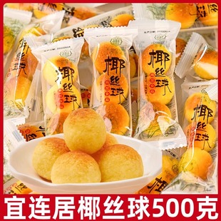 宜莲居椰丝球500g甜品零食散装耶酥海派食品奶味椰蓉丸糕点