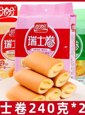 盼盼240g瑞士卷香橙草莓味蛋糕面包早餐代餐休闲娱乐下午茶小零食
