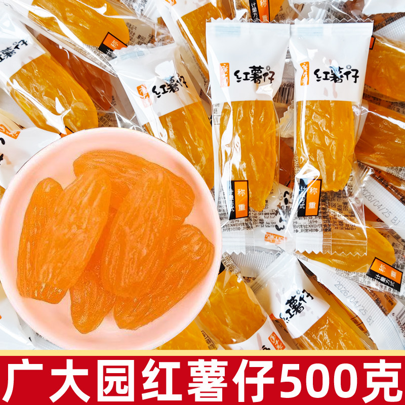 广大园红薯仔500g独立小包装番薯风干地瓜干小零食非油炸小吃散称