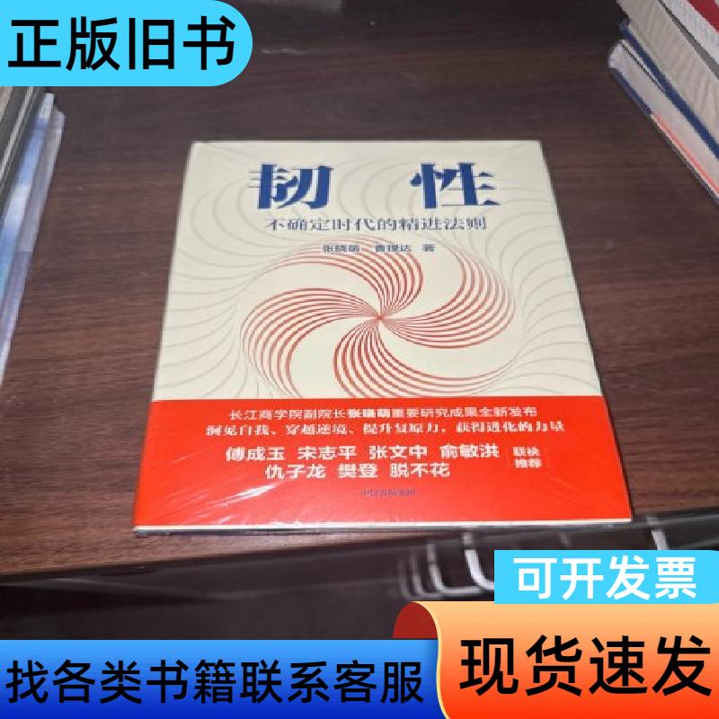 韧性：不确定时代的精进法则. 张晓萌 曹理达   中信出版社