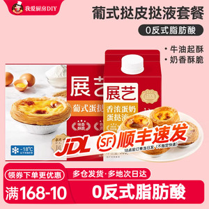 展艺24只家庭迷你小号葡式蛋挞皮