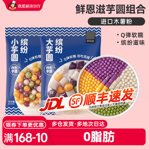 芋圆纯手工无添加珍珠大小丸子