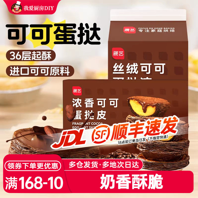 展艺可可丝绒葡式蛋挞皮液500g半成品蛋液套餐套装家用烘焙专用液
