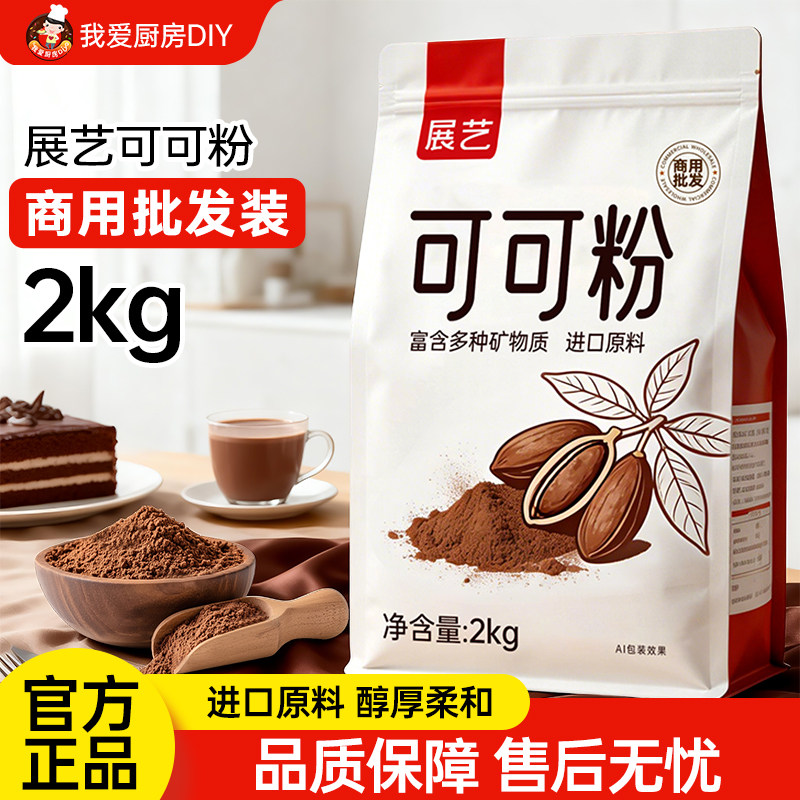 展艺可可粉抹茶粉商用装烘焙专用