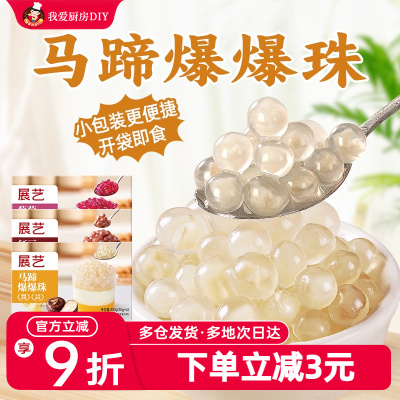 展艺马蹄爆爆珠奶茶配料