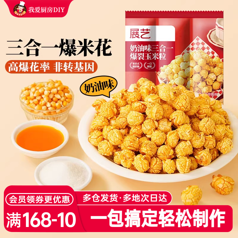 展艺三合一爆米花原料自