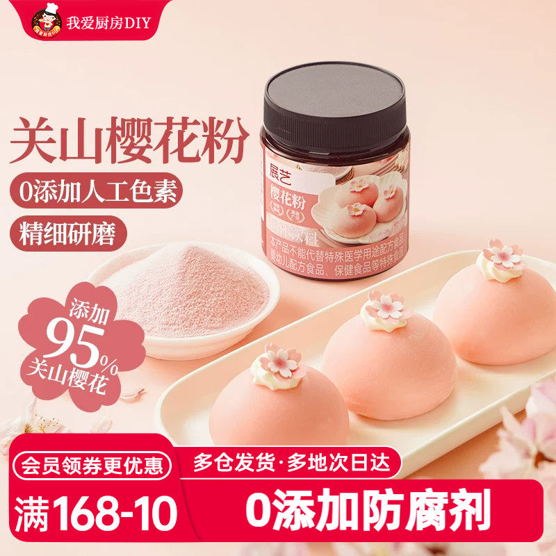 展艺樱花粉天然果蔬粉蒸馒头雪媚娘绿豆糕食用色素家用烘焙原料