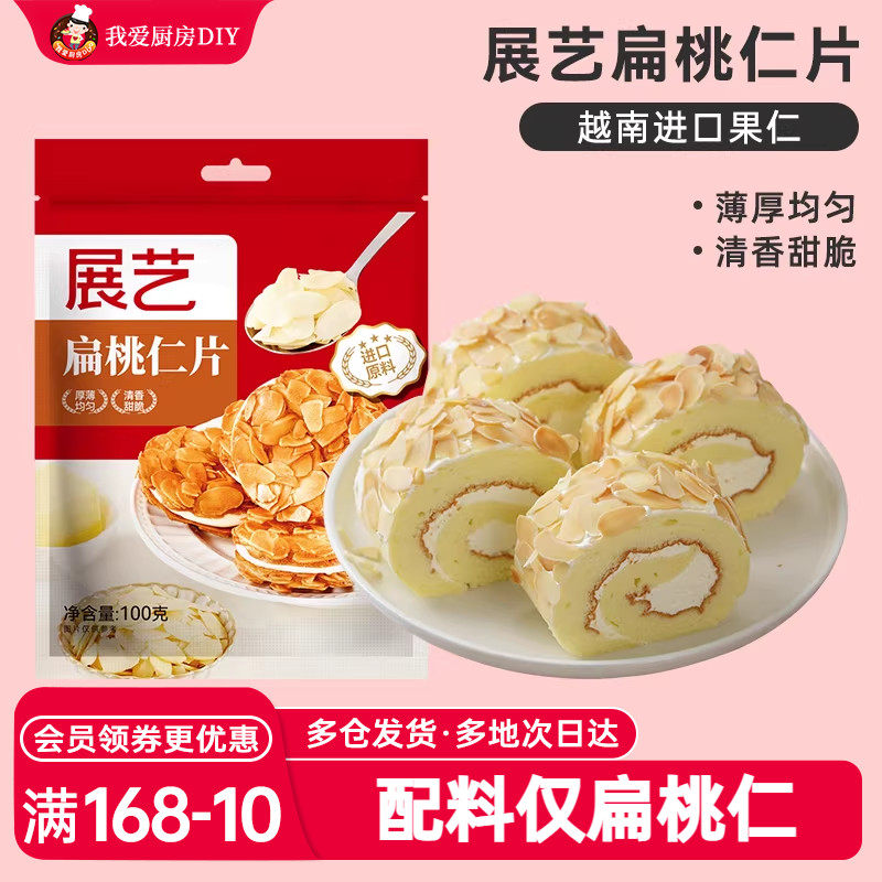 展艺扁桃仁片雪花酥牛轧糖糯米船奶枣蛋糕面包杏仁片家用烘焙原料