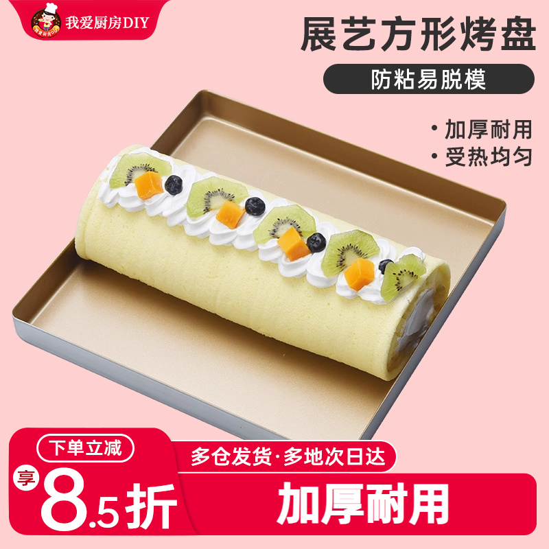 展艺烤盘金色不沾烤箱蛋糕卷月饼