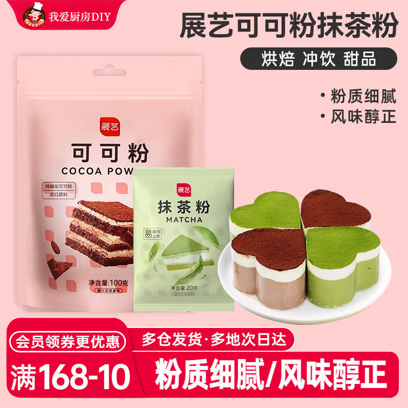 展艺可可抹茶粉巧克力粉无提拉米苏蛋糕月饼皮冲饮专用糖烘焙材料