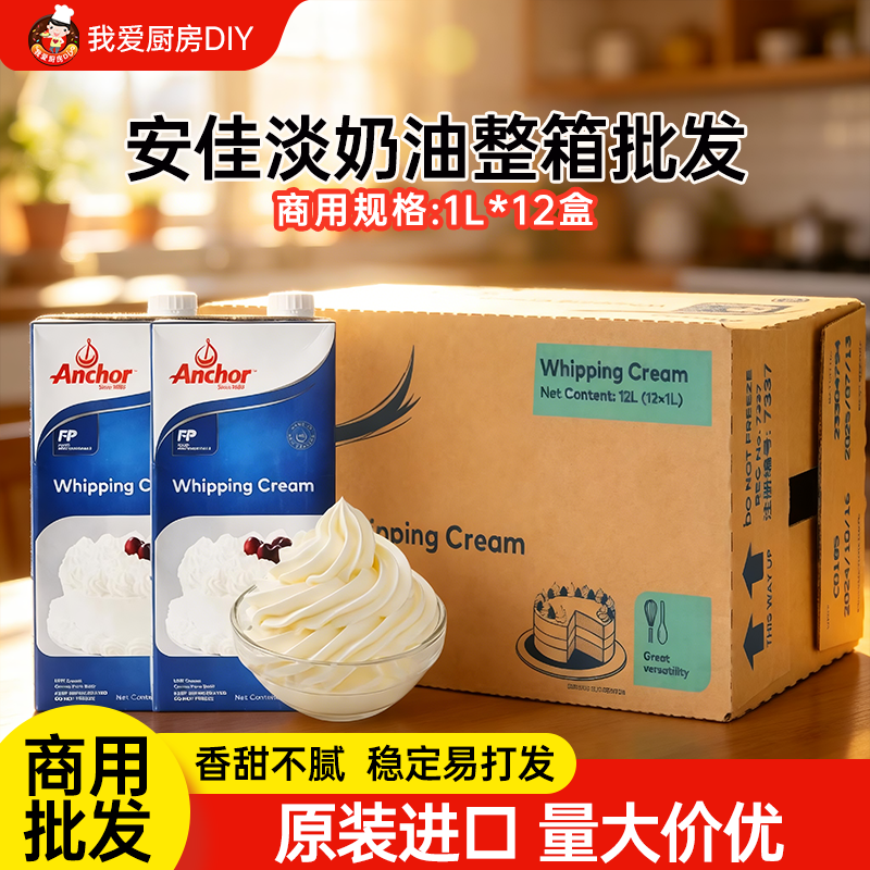 【商用】安佳淡奶油箱装新西兰进口动物性稀奶油蛋糕裱花批发专用