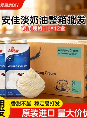 【商用】安佳淡奶油箱装新西兰进口动物性稀奶油蛋糕裱花批发专用