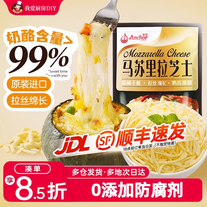 安佳原制马苏里拉芝士碎拉丝