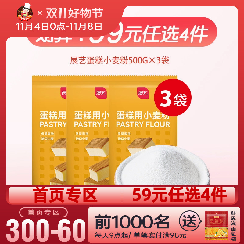 【首页专区 59元选4件】展艺低筋粉500g*3包 蛋糕粉小麦粉面包高性价比高么？