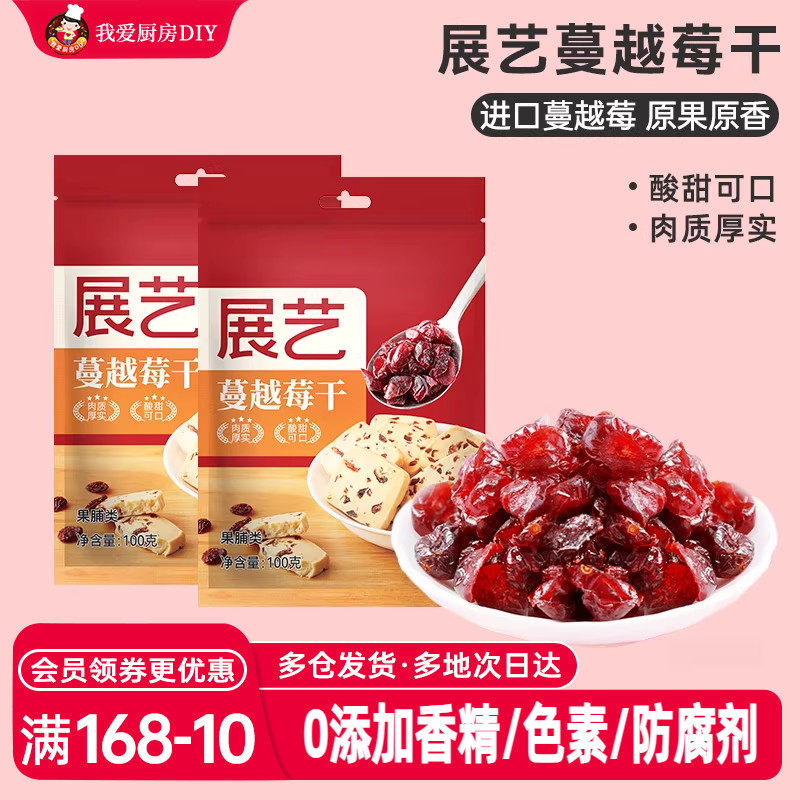 展艺蔓越莓干100g*2袋零食蜜饯烘焙即食