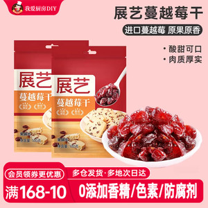 展艺蔓越莓干100g*2袋零食蜜饯烘焙即食