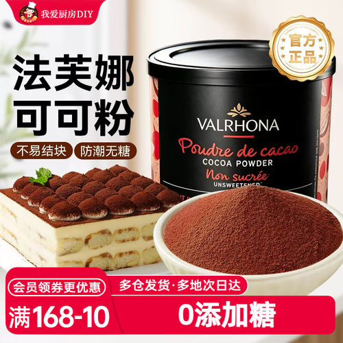 法芙娜250g家用高脂可可粉