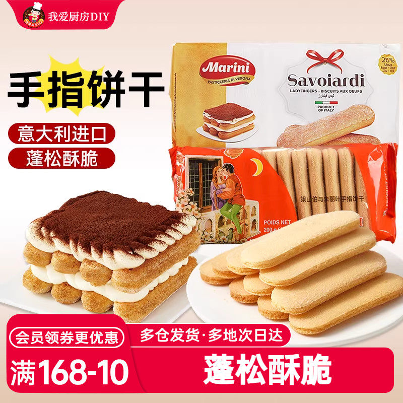 梁山伯与朱丽叶手指饼干200g拇指饼提拉米苏材料烘焙专用