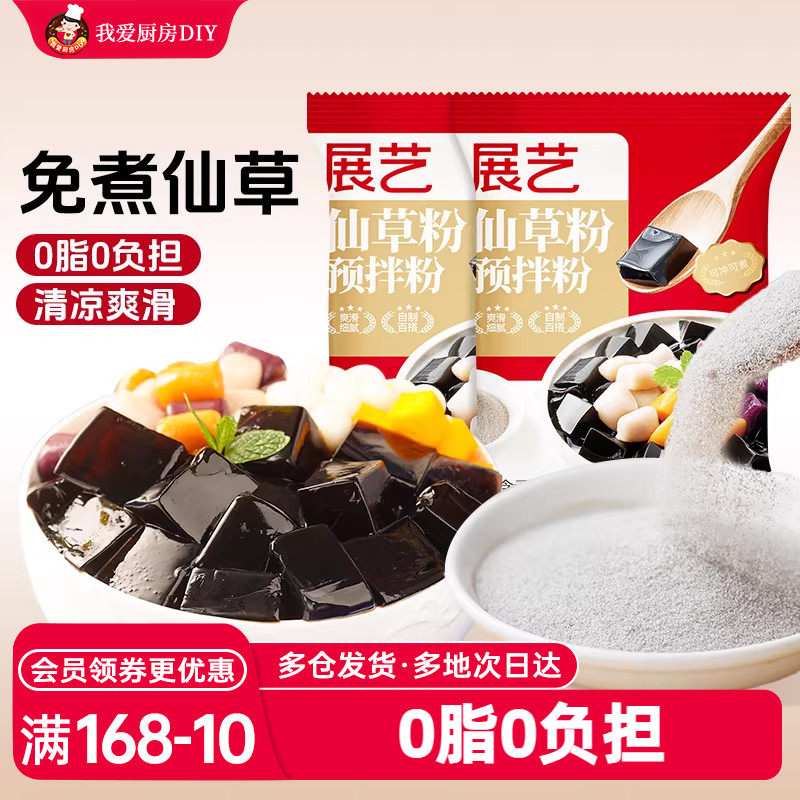 展艺烧仙草粉100g*2自制黑凉粉芋圆套餐奶茶店商用家用烘培原料粉