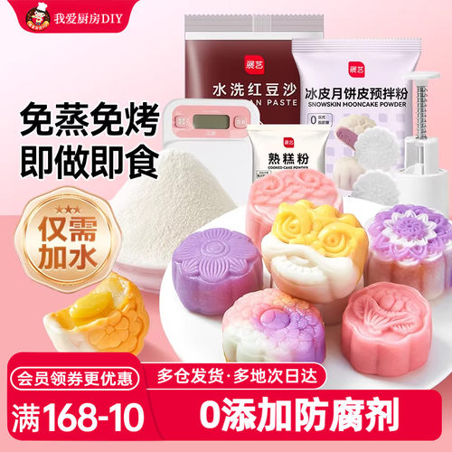 展艺冰皮月饼预拌粉免蒸水晶皮粽子月饼专用自制套餐烘焙材料家用