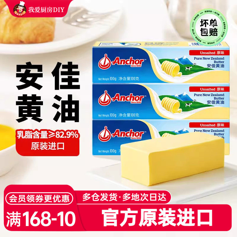 安佳淡黄油100g动物煎牛排专用饼干无添加盐烘焙家用小包装