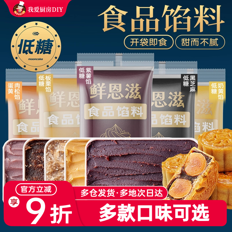 食品馅料低甜红豆沙馅五仁白莲蓉冰皮月饼家用奶黄凤梨馅烘焙专用