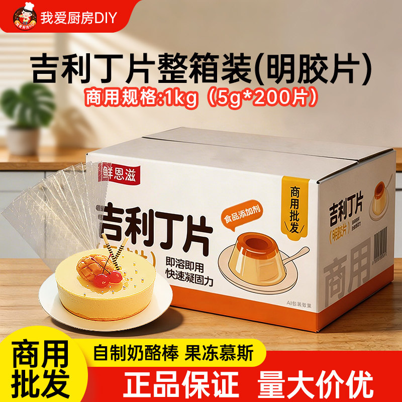 鲜恩滋商用吉利丁片5g*200片图片