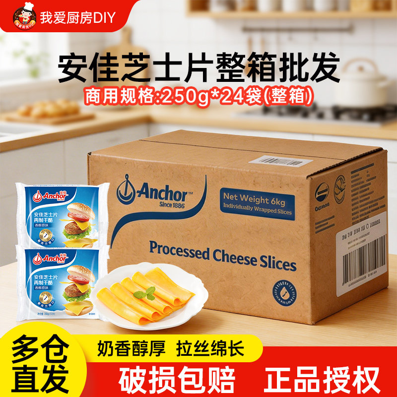 安佳芝士片250g进口干酪奶酪片