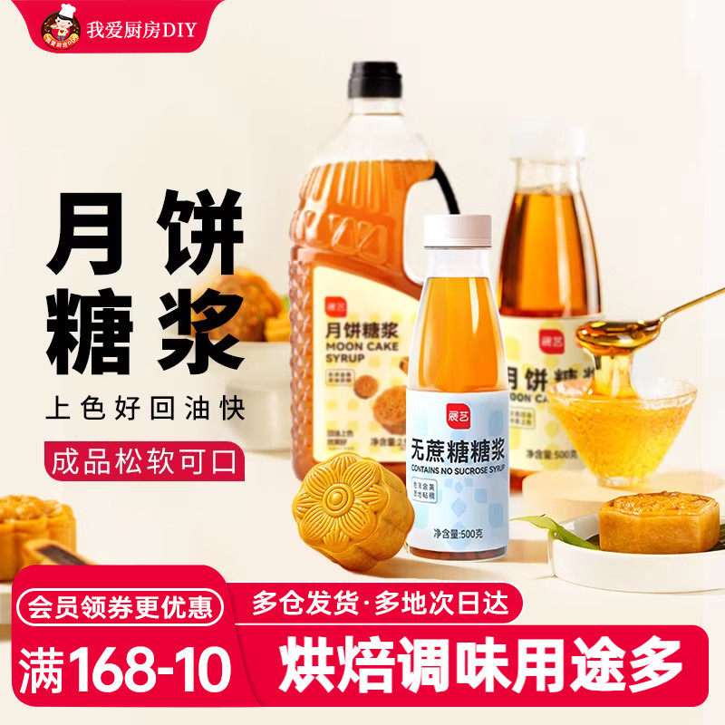 展艺月饼糖浆广式月饼专用转化糖浆枧水转换糯米船原材料套餐烘焙