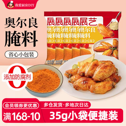 展艺35g*5鸡腿家用新奥尔良腌料