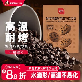 展艺黑巧克力豆100g耐高温食烘焙曲奇饼干小碎粒块原材料代可可脂