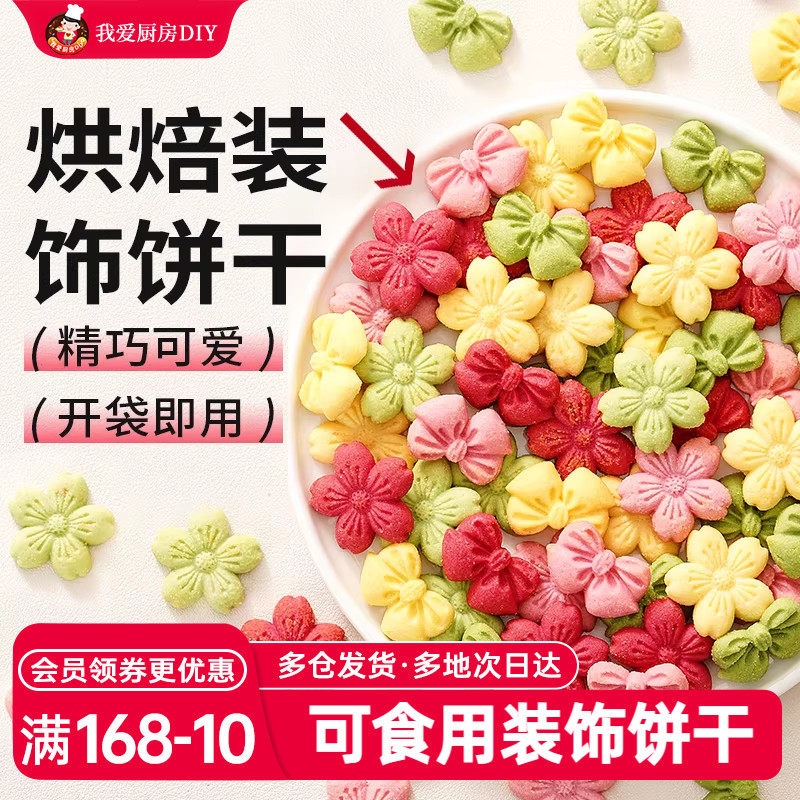 展艺蛋糕装饰饼干混合装粉色樱花蝴蝶结烘焙生日零食摆件圣诞节