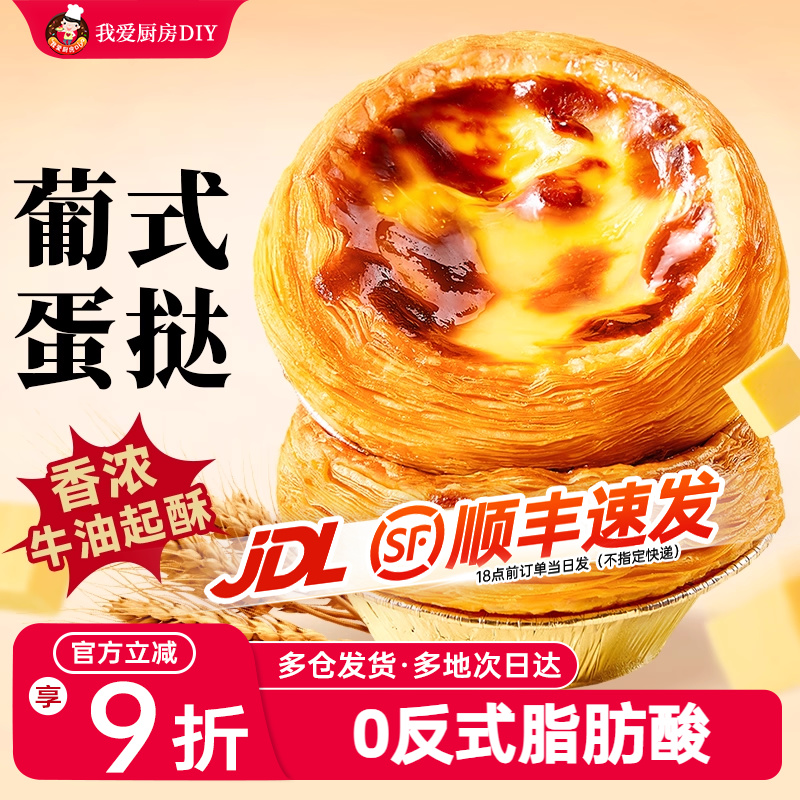 展艺葡式蛋挞皮液带锡底半成品