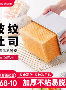 展艺吐司模具450g波纹烤箱家用带盖土司盒黄油面包烘焙工具