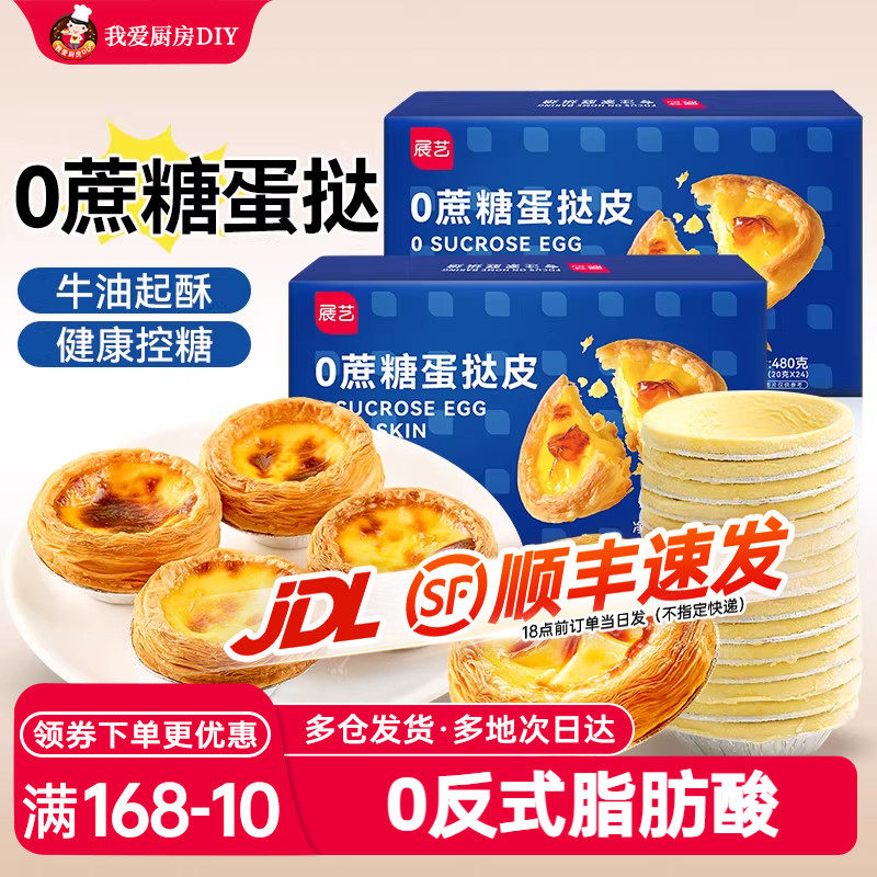 展艺葡式蛋挞皮蛋挞液套餐0烘焙蔗糖家用空气炸锅半成品生旗舰店