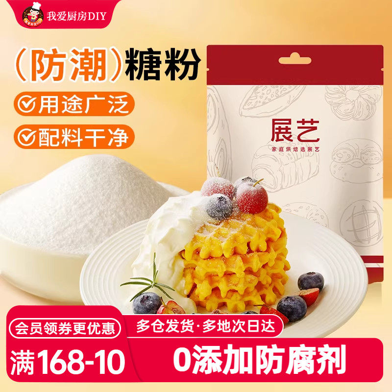 展艺防潮糖粉200g细砂糖霜曲奇蛋糕饼干家用装饰烘焙专用原材料