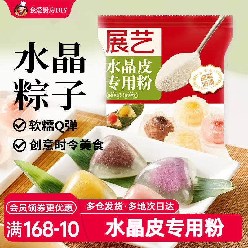 展艺水晶月饼粉冰皮专用粉自制榴莲星冰粽预拌粉烘焙家用团建套装