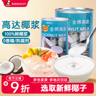 金牌高达椰浆椰奶芋圆西米露淡奶油奶茶店烘焙专用罐装 商用