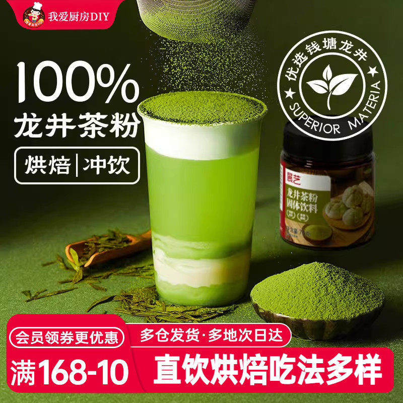 展艺龙井茶粉冲泡饮料