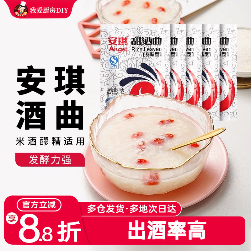 安琪甜酒曲8g*20包 甜味型酒酿圆子元宵发酵米酒曲粉醪糟家用酵母,粮油调味/速食/干货/烘焙,酵母粉,淘宝优惠券,粉丝福利购,淘宝优惠卷