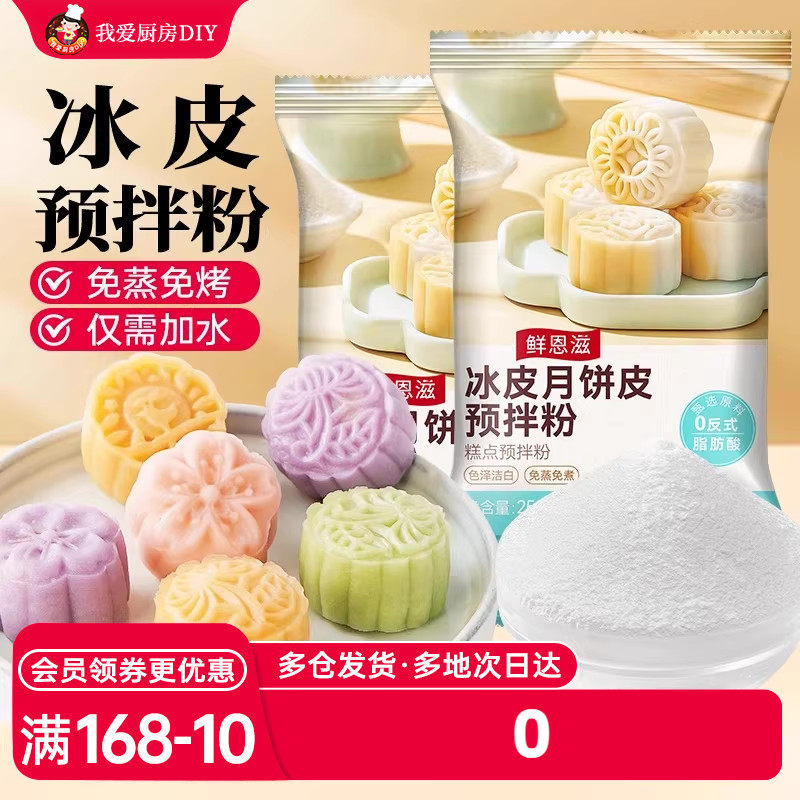 冰皮月饼预拌粉全套原材料专用套装免蒸制作商用月饼烘焙diy套装