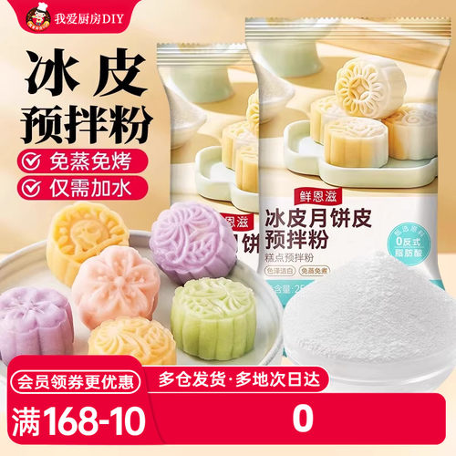 冰皮月饼预拌粉全套原材料专用套装免蒸制作商用月饼烘焙diy套装